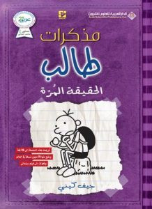 رواية الحقيقة المرة – مذكرات طالب – جيف كيني