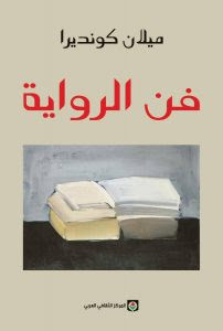 كتاب فن الرواية – ميلان كونديرا
