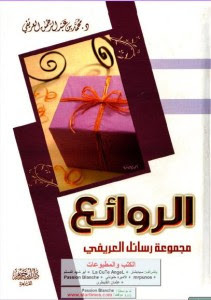 كتاب الروائع – محمد العريفي
