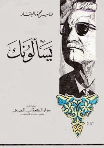 كتاب يسألونك – عباس العقاد