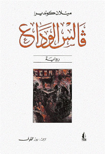 رواية فالس الوداع – ميلان كونديرا