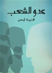 رواية عدو الشعب – هنريك إبسن