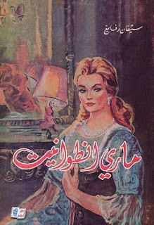 رواية ماري أنطوانيت – ستيفان زفايغ