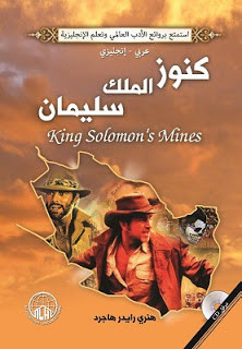 رواية كنوز الملك سليمان – رايدر هاجارد