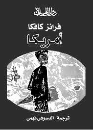 رواية أمريكا – فرانز كافكا