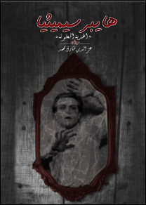 رواية هايبرسيميثيا (الهدية الملعونة) – عز الدين طارق