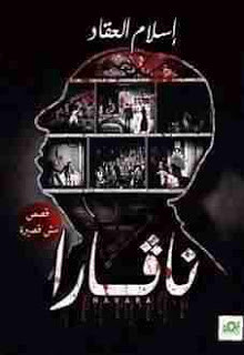 رواية نافارا – إسلام العقاد