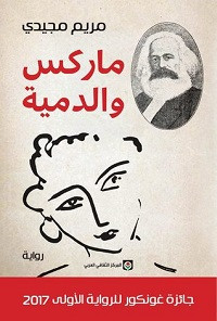 رواية ماركس والدمية – مريم مجيدي