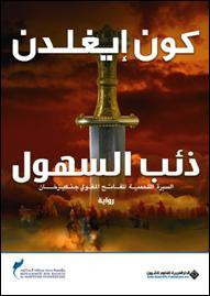 رواية ذئب السهول (سيرة جنكيز خان 1) – كون إيغلدن