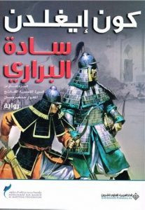 رواية سادة البراري (سيرة جنكيز خان 2) – كون إيغلدن