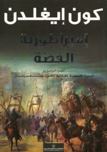 رواية إمبراطورية الفضة (سيرة جنكيز خان 4) – كون إيغلدن