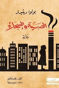 رواية الصبية والسجارة – بونوا ديترتيرتر