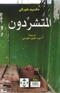 رواية المتشردون – مكسيم غركي