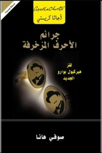 رواية جرائم الأحرف المزخرفة – صوفي هانا