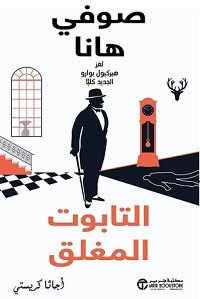 روابة التابوت المغلق – صوفي هانا