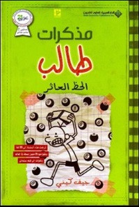 رواية الحظ العاثر – مذكرات طالب – جيف كيني