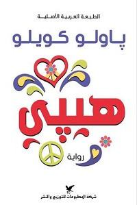 رواية هيبي – باولو كويلو