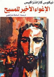 رواية الإغواء الأخير للمسيح – نيكوس كازانتزاكيس