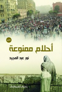 رواية أحلام ممنوعة – نور عبدالمجيد