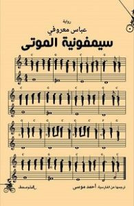 رواية سيمفونية الموتي – عباس معروفي