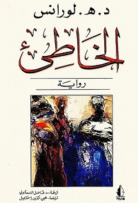 رواية الخاطيء – لورانس