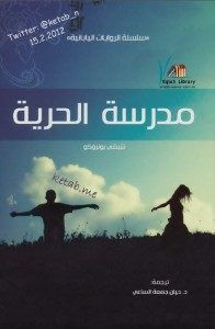 رواية مدرسة الحرية – شيشي برونوكو