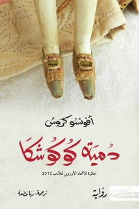 رواية دمية كوكوشا – أفونسو كروش