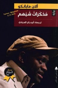 رواية مذكرات شيهم – آلان مابانكو