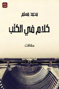 كتاب كلام في الكتب – محمد مسلم