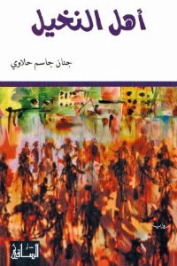 رواية أهل النخيل – جنان جاسم حلاوي