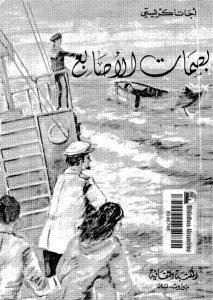 رواية بصمات الأصابع – أجاثا كريستى