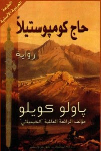 رواية حاج كومبوستيلا – باولو كويلو