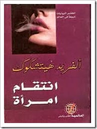 رواية انتقام امرأة – ألفريد هيتشكوك