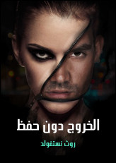 رواية الخروج دون حفظ – روث نستفولد
