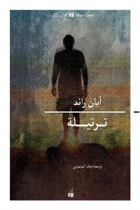 رواية ترتيلة – آيان راند