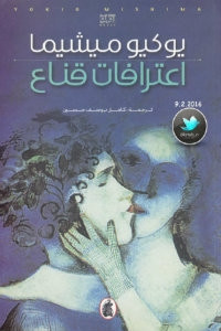 رواية اعترافات قناع – يوكيو ميشيما