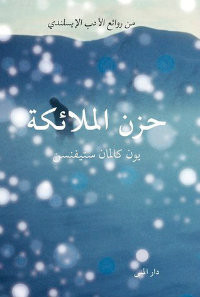 رواية حزن الملائكة – يون كالمان ستيفنسن