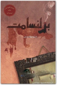 رواية برلنسامت – باربارا بونجارتس