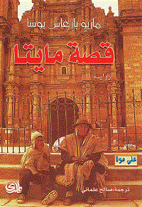 رواية قصة مايتا – ماريو بارغاس يوسا