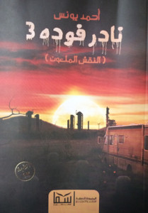رواية نادر فودة 3 (النقش الملعون) – أحمد يونس