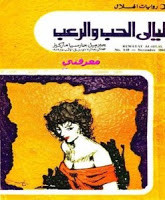 رواية ليالي الحب و الرعب – جابرييل جارثيا ماركيث