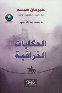 رواية الحكايات الخرافية – هرمان هيسه