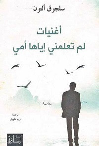 رواية أغنيات لم تعلمني إياها أمي – سلجوق ألتون