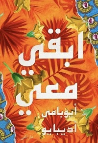 رواية ابقي معي – أيوبامي أديبايو