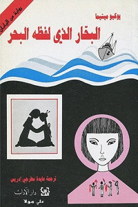 رواية البحار الذي لفظه البحر – يوكيو ميشيما