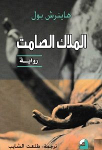 رواية الملاك الصامت – هاينرش بول