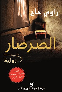رواية الصرصار – راوي حاج