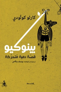 رواية بينوكيو – كارلو كولودي