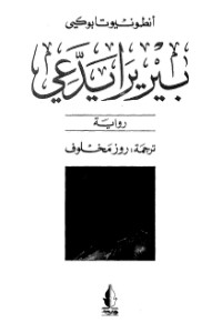 رواية بيريرا يدعي – أنطونيو تابوكي