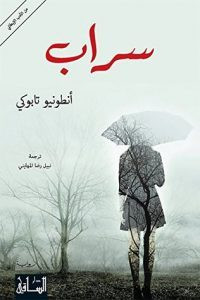 رواية سراب – أنطونيو تابوكي
